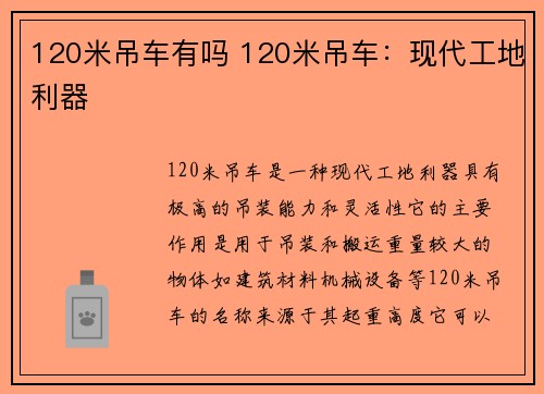 120米吊车有吗 120米吊车：现代工地利器