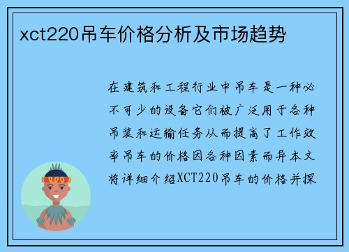 xct220吊车价格分析及市场趋势