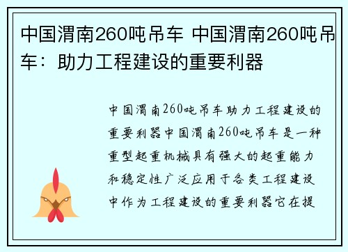 中国渭南260吨吊车 中国渭南260吨吊车：助力工程建设的重要利器