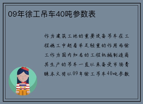 09年徐工吊车40吨参数表