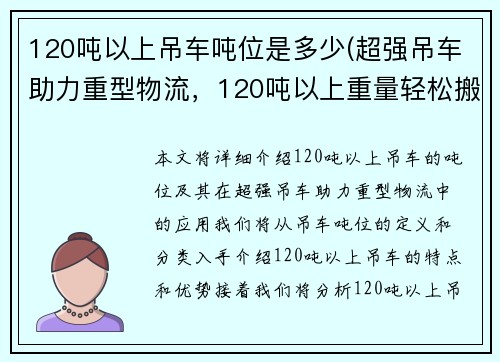 120吨以上吊车吨位是多少(超强吊车助力重型物流，120吨以上重量轻松搬运)