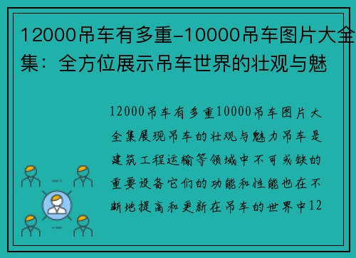 12000吊车有多重-10000吊车图片大全集：全方位展示吊车世界的壮观与魅力