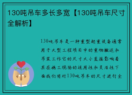 130吨吊车多长多宽【130吨吊车尺寸全解析】