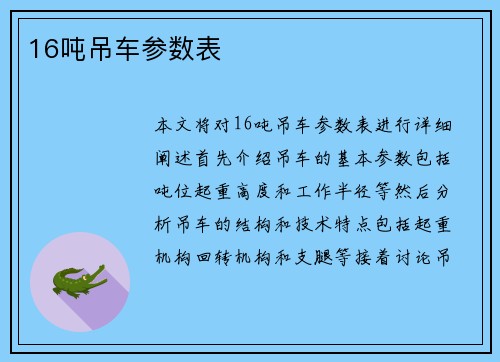 16吨吊车参数表