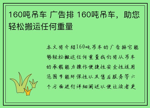 160吨吊车 广告排 160吨吊车，助您轻松搬运任何重量