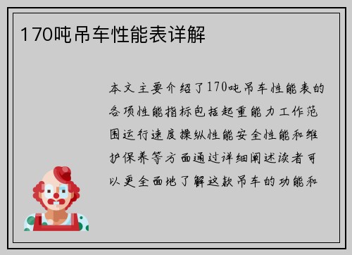 170吨吊车性能表详解