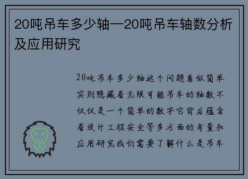 20吨吊车多少轴—20吨吊车轴数分析及应用研究