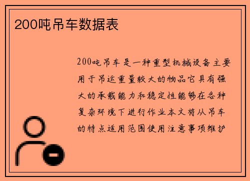 200吨吊车数据表