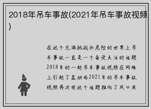 2018年吊车事故(2021年吊车事故视频)