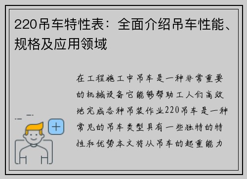 220吊车特性表：全面介绍吊车性能、规格及应用领域