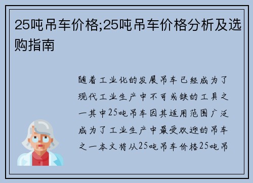 25吨吊车价格;25吨吊车价格分析及选购指南