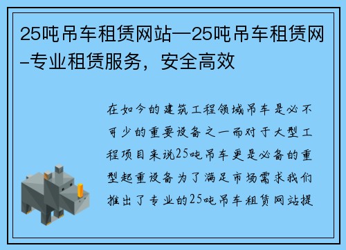 25吨吊车租赁网站—25吨吊车租赁网-专业租赁服务，安全高效