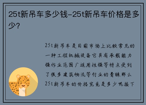 25t新吊车多少钱-25t新吊车价格是多少？