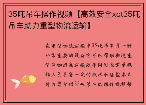 35吨吊车操作视频【高效安全xct35吨吊车助力重型物流运输】