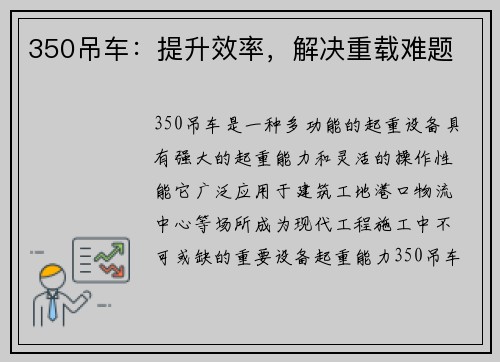 350吊车：提升效率，解决重载难题