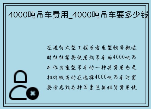 4000吨吊车费用_4000吨吊车要多少钱