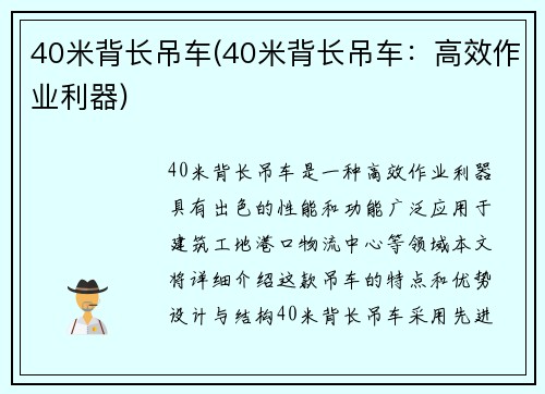 40米背长吊车(40米背长吊车：高效作业利器)