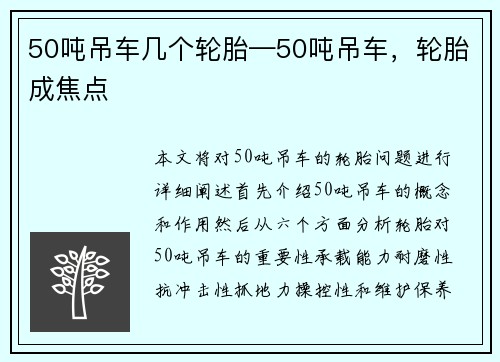 50吨吊车几个轮胎—50吨吊车，轮胎成焦点