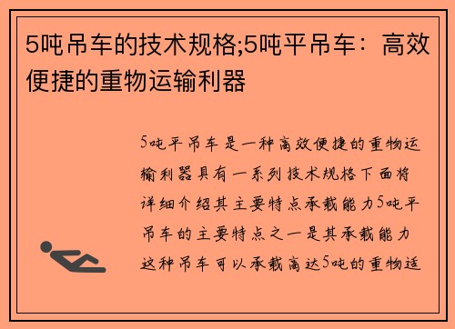 5吨吊车的技术规格;5吨平吊车：高效便捷的重物运输利器