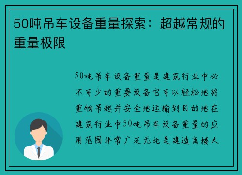 50吨吊车设备重量探索：超越常规的重量极限