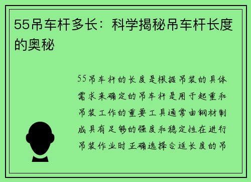 55吊车杆多长：科学揭秘吊车杆长度的奥秘