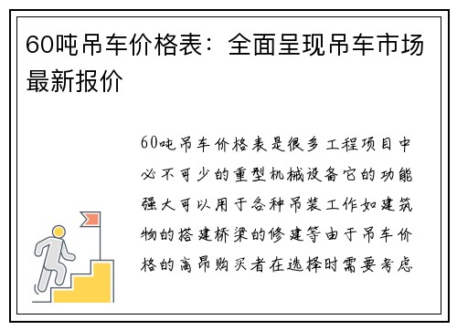 60吨吊车价格表：全面呈现吊车市场最新报价