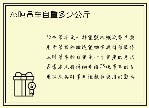 75吨吊车自重多少公斤