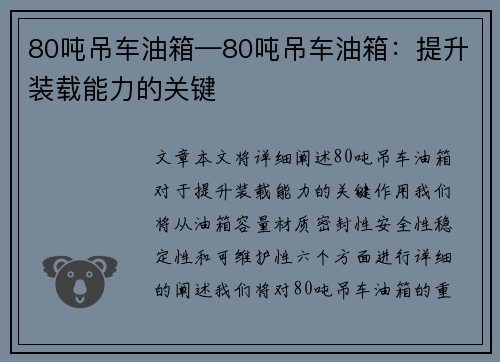 80吨吊车油箱—80吨吊车油箱：提升装载能力的关键