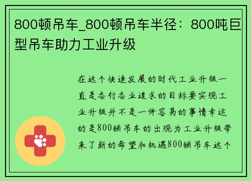 800顿吊车_800顿吊车半径：800吨巨型吊车助力工业升级