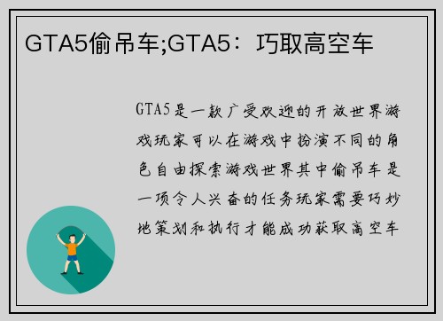 GTA5偷吊车;GTA5：巧取高空车