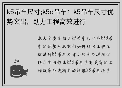 k5吊车尺寸;k5d吊车：k5吊车尺寸优势突出，助力工程高效进行