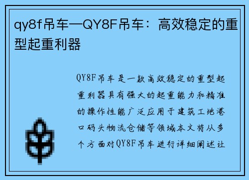 qy8f吊车—QY8F吊车：高效稳定的重型起重利器