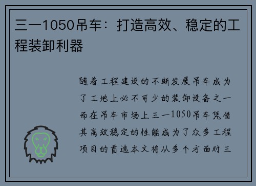 三一1050吊车：打造高效、稳定的工程装卸利器