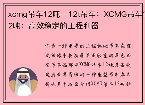 xcmg吊车12吨—12t吊车：XCMG吊车12吨：高效稳定的工程利器