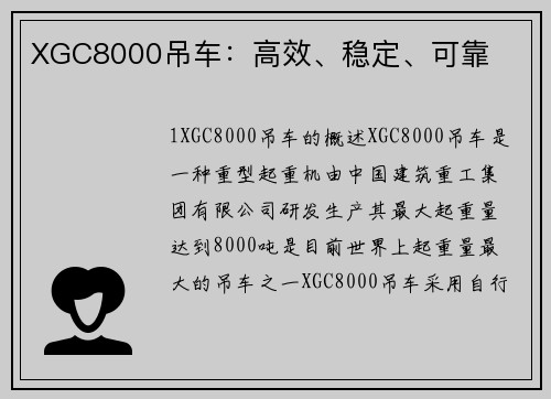 XGC8000吊车：高效、稳定、可靠