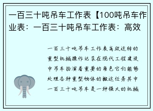 一百三十吨吊车工作表【100吨吊车作业表：一百三十吨吊车工作表：高效运转的重型机械操作记录】