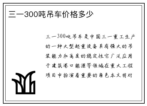 三一300吨吊车价格多少