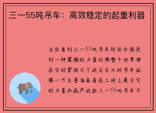 三一55吨吊车：高效稳定的起重利器