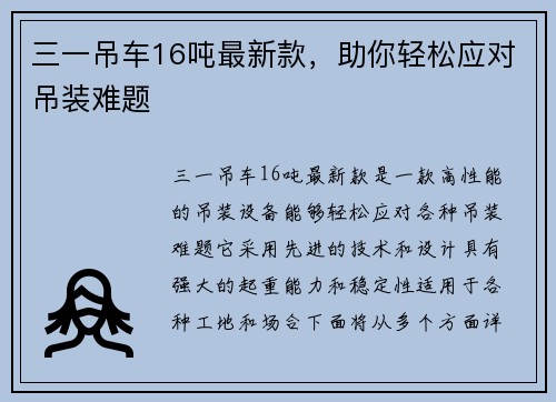 三一吊车16吨最新款，助你轻松应对吊装难题