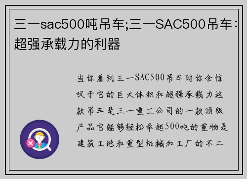 三一sac500吨吊车;三一SAC500吊车：超强承载力的利器