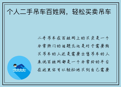 个人二手吊车百姓网，轻松买卖吊车