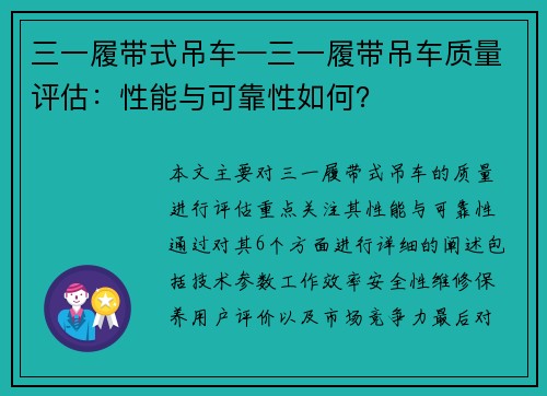 三一履带式吊车—三一履带吊车质量评估：性能与可靠性如何？