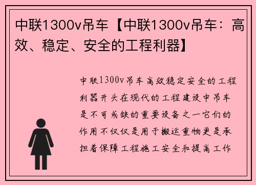 中联1300v吊车【中联1300v吊车：高效、稳定、安全的工程利器】