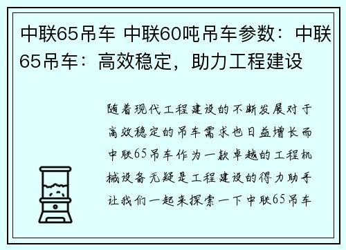 中联65吊车 中联60吨吊车参数：中联65吊车：高效稳定，助力工程建设