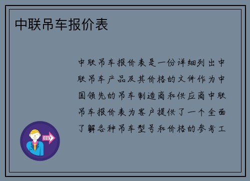 中联吊车报价表