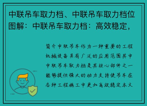 中联吊车取力档、中联吊车取力档位图解：中联吊车取力档：高效稳定，助力工程施工