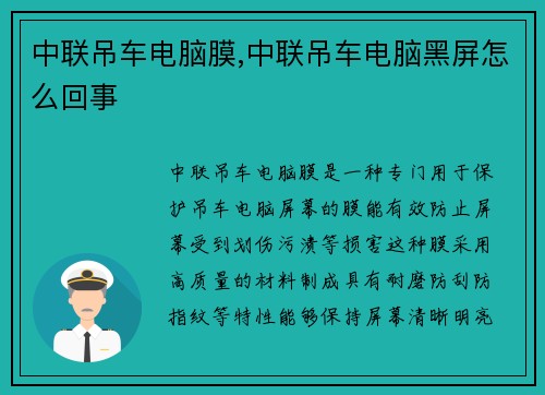 中联吊车电脑膜,中联吊车电脑黑屏怎么回事