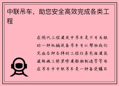 中联吊车，助您安全高效完成各类工程