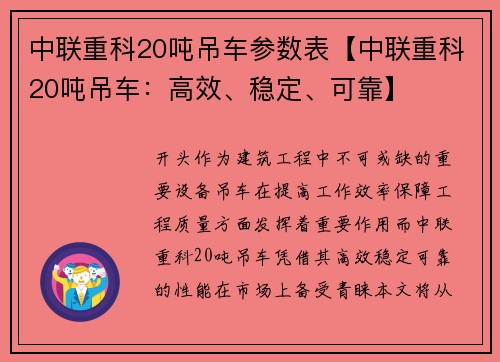 中联重科20吨吊车参数表【中联重科20吨吊车：高效、稳定、可靠】