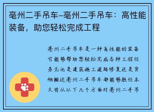 亳州二手吊车-亳州二手吊车：高性能装备，助您轻松完成工程